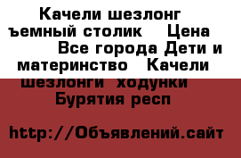 Качели шезлонг (cъемный столик) › Цена ­ 3 000 - Все города Дети и материнство » Качели, шезлонги, ходунки   . Бурятия респ.